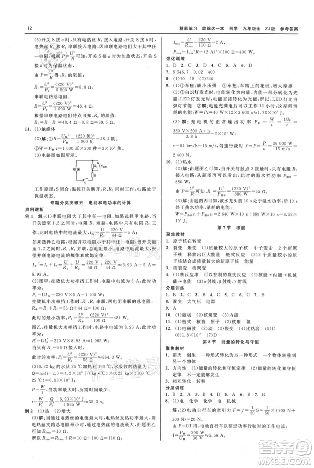 浙江工商大學(xué)出版社2021精彩練習(xí)就練這一本九年級(jí)科學(xué)浙教版參考答案