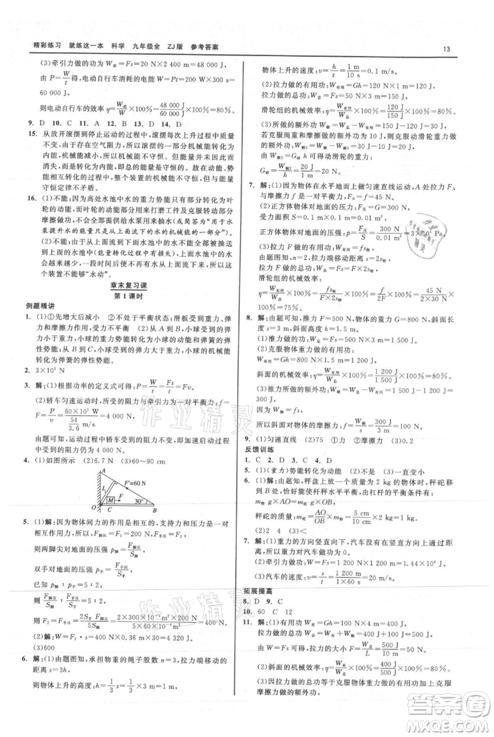 浙江工商大學(xué)出版社2021精彩練習(xí)就練這一本九年級(jí)科學(xué)浙教版參考答案