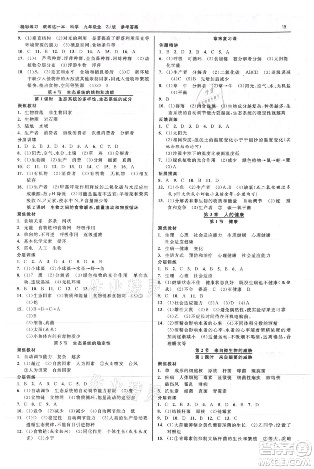 浙江工商大學(xué)出版社2021精彩練習(xí)就練這一本九年級(jí)科學(xué)浙教版參考答案