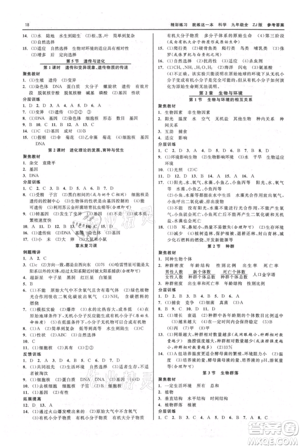 浙江工商大學(xué)出版社2021精彩練習(xí)就練這一本九年級(jí)科學(xué)浙教版參考答案