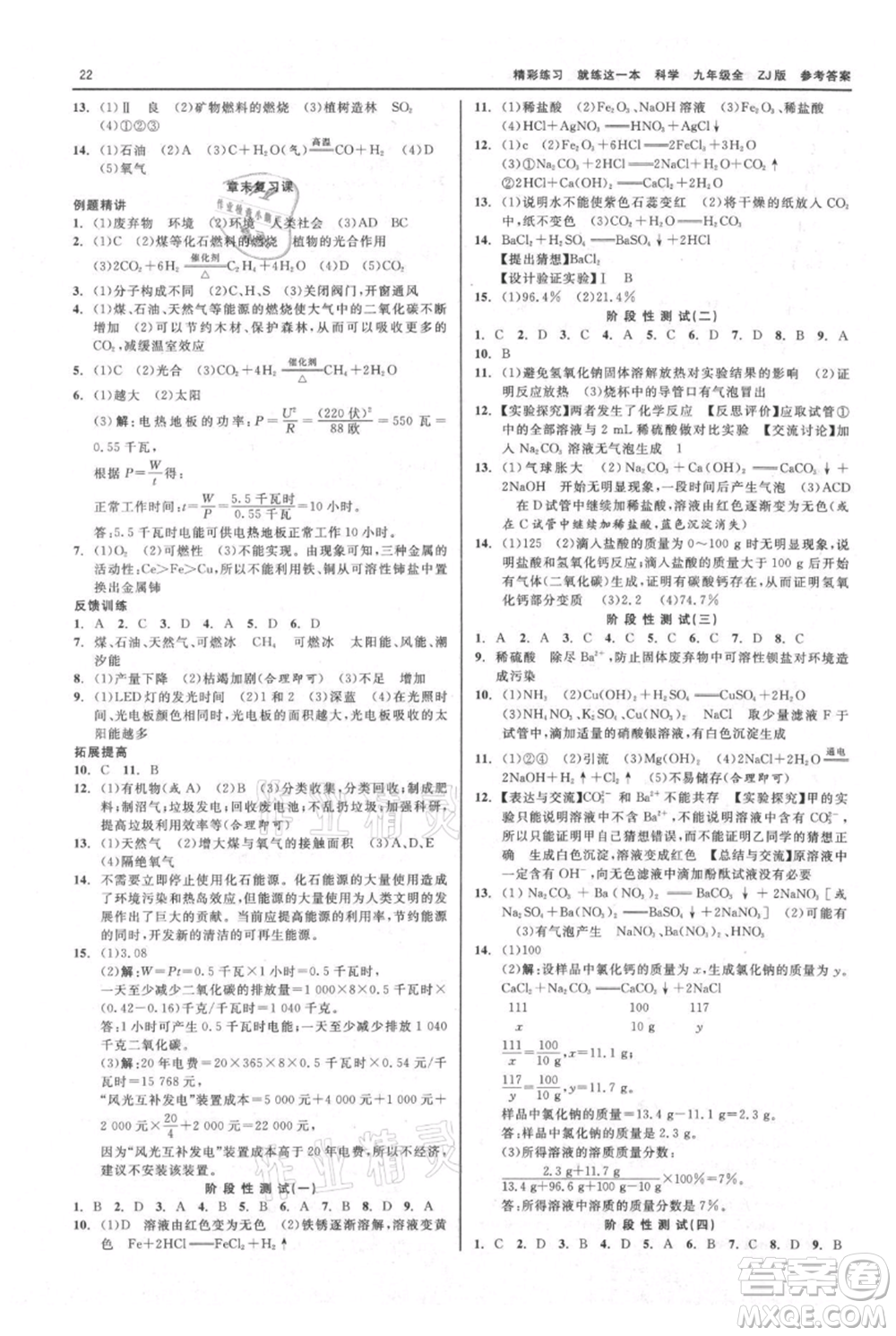 浙江工商大學(xué)出版社2021精彩練習(xí)就練這一本九年級(jí)科學(xué)浙教版參考答案