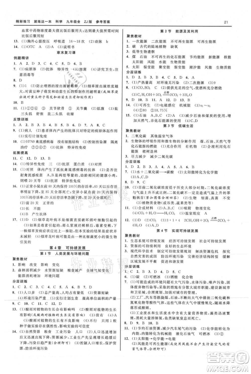 浙江工商大學(xué)出版社2021精彩練習(xí)就練這一本九年級(jí)科學(xué)浙教版參考答案