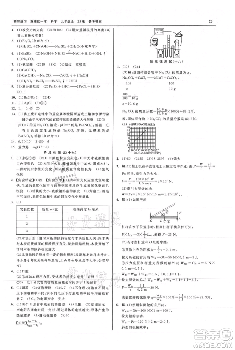 浙江工商大學(xué)出版社2021精彩練習(xí)就練這一本九年級(jí)科學(xué)浙教版參考答案