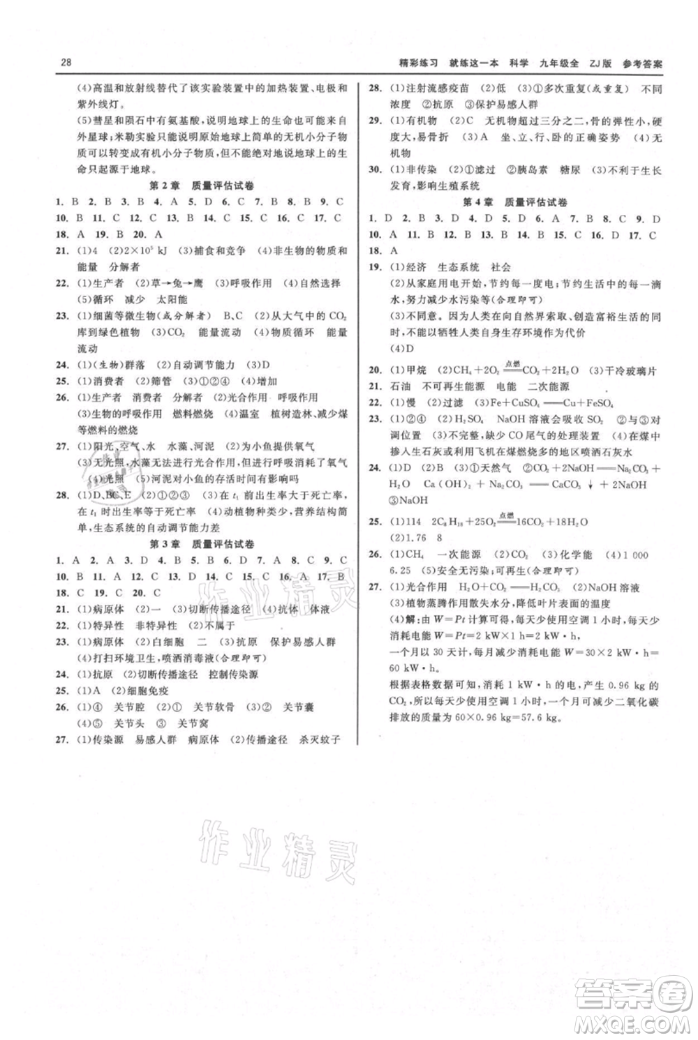 浙江工商大學(xué)出版社2021精彩練習(xí)就練這一本九年級(jí)科學(xué)浙教版參考答案