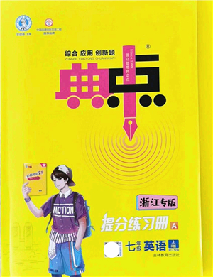 吉林教育出版社2021典中點(diǎn)綜合應(yīng)用創(chuàng)新題七年級(jí)英語上冊(cè)R人教版浙江專版答案