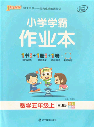 遼寧教育出版社2021秋季小學(xué)學(xué)霸作業(yè)本五年級數(shù)學(xué)上冊RJ人教版答案