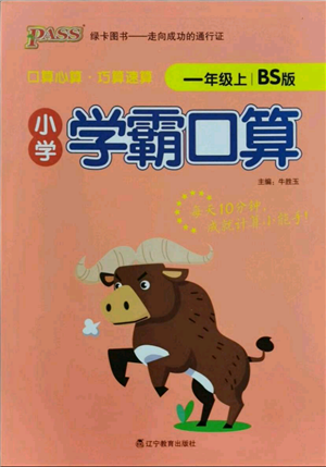 遼寧教育出版社2021小學(xué)學(xué)霸口算一年級上冊數(shù)學(xué)北師大版參考答案