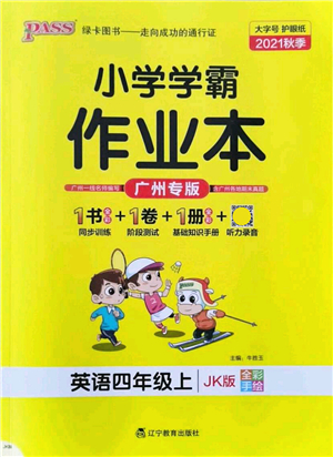 遼寧教育出版社2021秋季小學(xué)學(xué)霸作業(yè)本四年級英語上冊JK教科版廣州專版答案