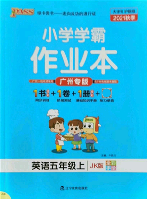 遼寧教育出版社2021秋季小學學霸作業(yè)本五年級英語上冊JK教科版廣州專版答案