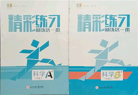 浙江工商大學(xué)出版社2021精彩練習(xí)就練這一本八年級上冊科學(xué)浙教版參考答案