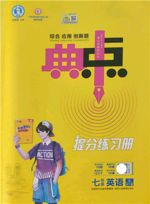 陜西人民教育出版社2021典中點綜合應用創(chuàng)新題七年級英語上冊WY外研版答案