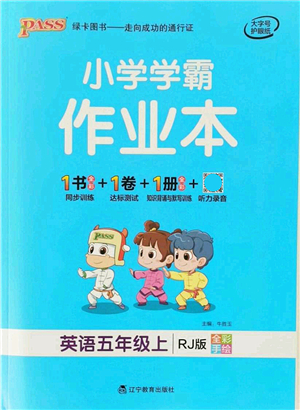 遼寧教育出版社2021秋季小學(xué)學(xué)霸作業(yè)本五年級英語上冊RJ人教版答案