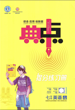 陜西人民教育出版社2021典中點綜合應用創(chuàng)新題七年級英語上冊R人教版答案