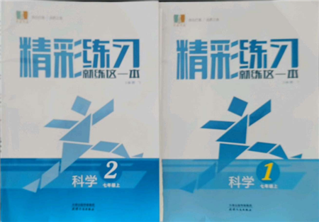 浙江工商大學(xué)出版社2021精彩練習(xí)就練這一本七年級(jí)上冊(cè)科學(xué)華師大版參考答案