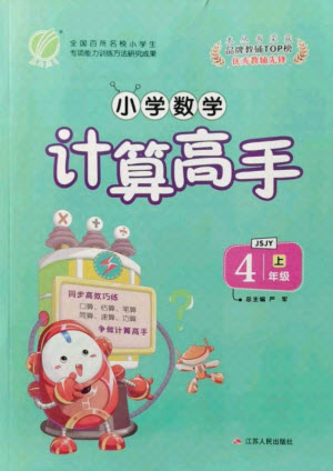 江蘇人民出版社2021小學數學計算高手四年級上冊蘇教版答案