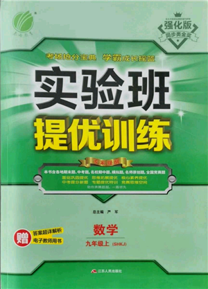 江蘇人民出版社2021實驗班提優(yōu)訓練九年級上冊數(shù)學滬科版參考答案