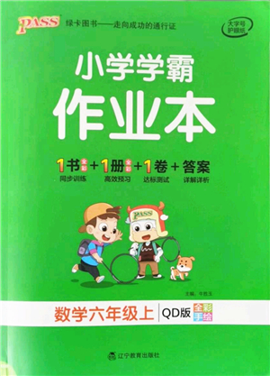 遼寧教育出版社2021秋季小學學霸作業(yè)本六年級數(shù)學上冊QD青島版答案