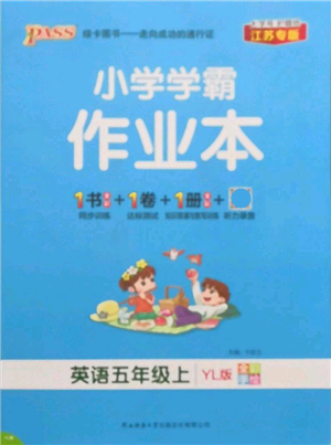 陜西師范大學(xué)出版總社有限公司2021秋季小學(xué)學(xué)霸作業(yè)本五年級(jí)英語(yǔ)上冊(cè)YL譯林版江蘇專(zhuān)版答案