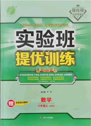 江蘇人民出版社2021實驗班提優(yōu)訓練八年級上冊數(shù)學華師大版參考答案