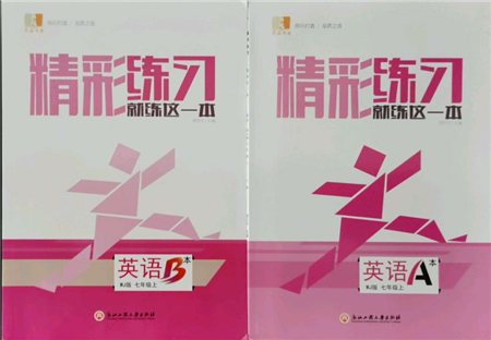 浙江工商大學(xué)出版社2021精彩練習(xí)就練這一本七年級上冊英語外教版參考答案