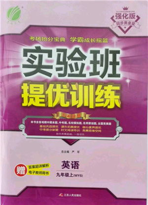 江蘇人民出版社2021實(shí)驗(yàn)班提優(yōu)訓(xùn)練九年級(jí)上冊(cè)英語外研版參考答案