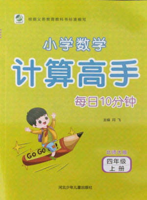 河北少年兒童出版社2021小學(xué)數(shù)學(xué)計算高手四年級上冊北師大版答案