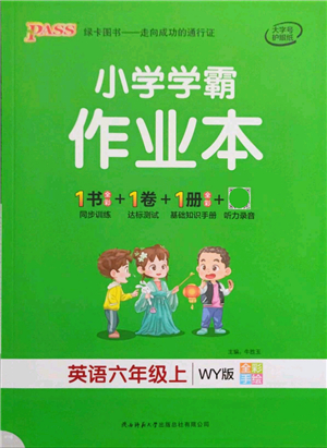 陜西師范大學(xué)出版總社有限公司2021秋季小學(xué)學(xué)霸作業(yè)本六年級(jí)英語(yǔ)上冊(cè)WY外研版答案