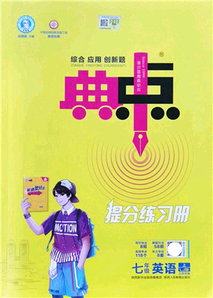 陜西人民教育出版社2021典中點綜合應(yīng)用創(chuàng)新題七年級英語上冊五四學(xué)制LJ魯教版答案