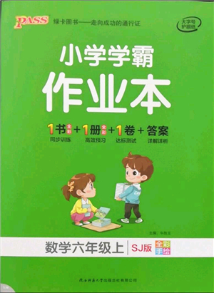 陜西師范大學(xué)出版總社有限公司2021秋季小學(xué)學(xué)霸作業(yè)本六年級數(shù)學(xué)上冊SJ蘇教版答案