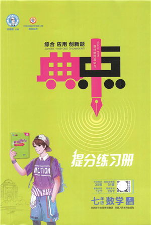 陜西人民教育出版社2021典中點(diǎn)綜合應(yīng)用創(chuàng)新題七年級數(shù)學(xué)上冊JJ冀教版答案