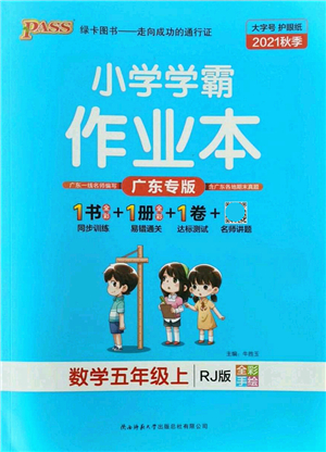 陜西師范大學(xué)出版總社有限公司2021秋季小學(xué)學(xué)霸作業(yè)本五年級(jí)數(shù)學(xué)上冊(cè)RJ人教版廣東專版答案