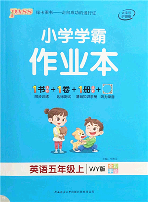 陜西師范大學(xué)出版總社有限公司2021秋季小學(xué)學(xué)霸作業(yè)本五年級(jí)英語(yǔ)上冊(cè)WY外研版答案