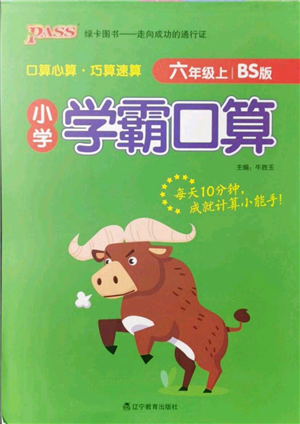 遼寧教育出版社2021小學(xué)學(xué)霸口算六年級(jí)上冊(cè)數(shù)學(xué)北師大版參考答案