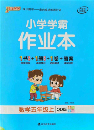 遼寧教育出版社2021秋季小學(xué)學(xué)霸作業(yè)本五年級數(shù)學(xué)上冊QD青島版答案