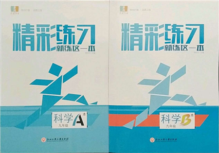 浙江工商大學(xué)出版社2021精彩練習(xí)就練這一本九年級(jí)科學(xué)浙教版參考答案