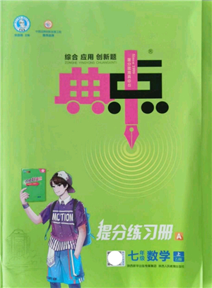 陜西人民教育出版社2021典中點綜合應(yīng)用創(chuàng)新題七年級數(shù)學(xué)上冊ZJ浙教版答案