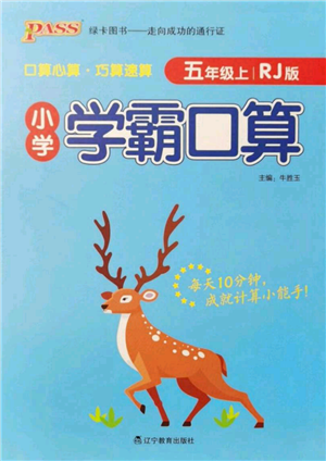 遼寧教育出版社2021小學(xué)學(xué)霸口算五年級(jí)上冊(cè)數(shù)學(xué)人教版參考答案