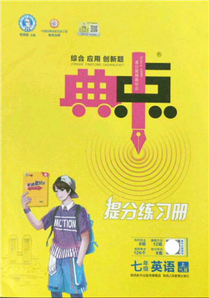 陜西人民教育出版社2021典中點(diǎn)綜合應(yīng)用創(chuàng)新題七年級(jí)英語(yǔ)上冊(cè)YL譯林版答案