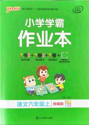 遼寧教育出版社2021秋季小學(xué)學(xué)霸作業(yè)本六年級語文上冊統(tǒng)編版答案