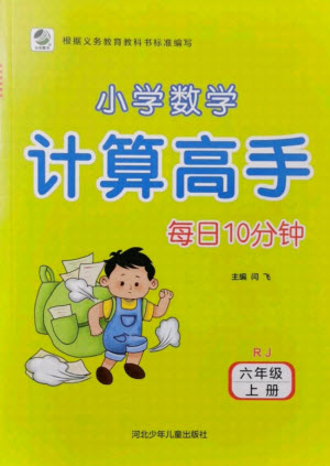 河北少年兒童出版社2021小學(xué)數(shù)學(xué)計(jì)算高手六年級(jí)上冊(cè)RJ人教版答案