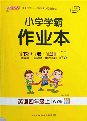 陜西師范大學(xué)出版總社有限公司2021秋季小學(xué)學(xué)霸作業(yè)本四年級英語上冊WY外研版答案