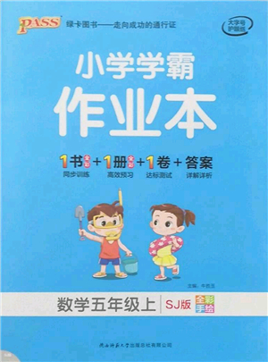 陜西師范大學(xué)出版總社有限公司2021秋季小學(xué)學(xué)霸作業(yè)本五年級(jí)數(shù)學(xué)上冊(cè)SJ蘇教版答案