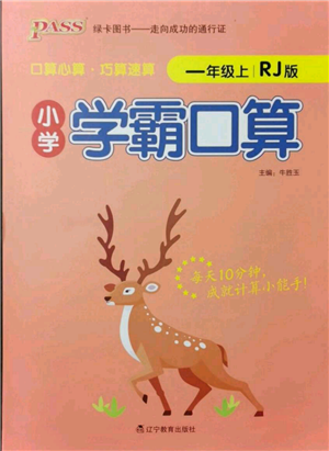 遼寧教育出版社2021小學(xué)學(xué)霸口算一年級上冊數(shù)學(xué)人教版參考答案