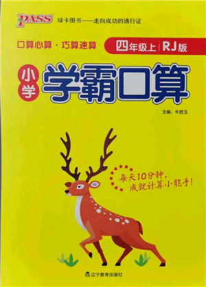 遼寧教育出版社2021小學學霸口算四年級上冊數(shù)學人教版參考答案