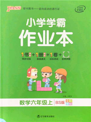 遼寧教育出版社2021秋季小學(xué)學(xué)霸作業(yè)本六年級數(shù)學(xué)上冊BS北師大版答案