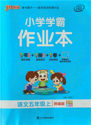 遼寧教育出版社2021秋季小學(xué)學(xué)霸作業(yè)本五年級(jí)語文上冊(cè)統(tǒng)編版答案