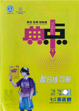 陜西人民教育出版社2021典中點(diǎn)綜合應(yīng)用創(chuàng)新題七年級(jí)英語(yǔ)上冊(cè)JJ冀教版答案