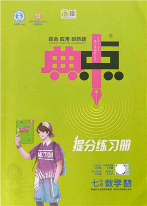 陜西人民教育出版社2021典中點綜合應(yīng)用創(chuàng)新題七年級數(shù)學上冊SK蘇科版答案