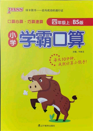 遼寧教育出版社2021小學學霸口算四年級上冊數(shù)學北師大版參考答案