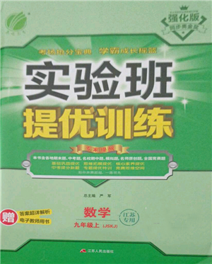 江蘇人民出版社2021實(shí)驗(yàn)班提優(yōu)訓(xùn)練九年級(jí)上冊(cè)數(shù)學(xué)蘇科版江蘇專版參考答案